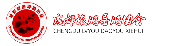 导游旅游协会-导游旅游协会