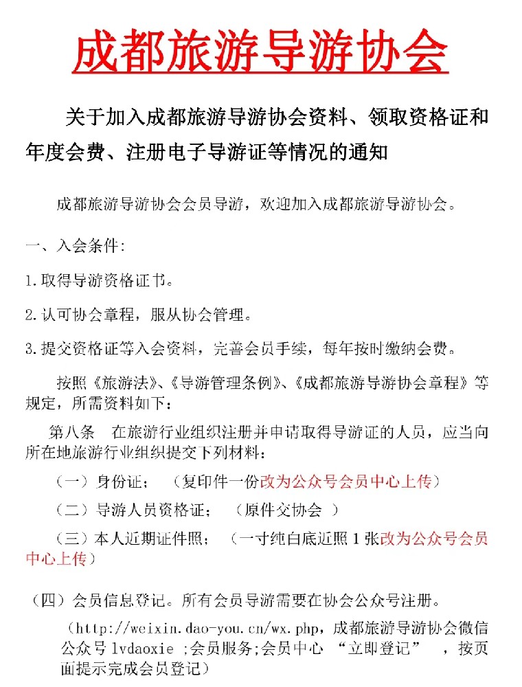 关于加入成都旅游导游协会资料、领取资格证和年度会费、注册电子导游证等情况的通知